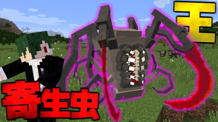 寄生虫の「王」降臨？  寄生クラフト #4【まいくら】【マインクラフト】