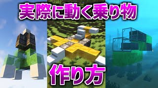 【マイクラ 建築 装置】4種類簡単！ガチで動く乗り物の作り方！マインクラフト 【java版】