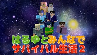 【マイクラ】第4回！ネザー行く？交易始める？どうしよ！？【みんなでサバイバル生活2】