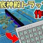 【マインクラフト】#47 水抜き不要！超効率な海底神殿トラップの作り方！【マイクラ】【ふたクラ2022】