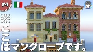 【マインクラフト】マングローブに『水の都』を建築していきます #4【統合版(BE)】