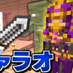 【マインクラフト】狼男になって呪われた世界を制覇する #5 ピラミッドに封印されたファラオがヤバい【マイクラ】