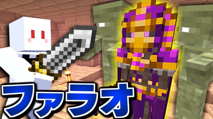 【マインクラフト】狼男になって呪われた世界を制覇する #5 ピラミッドに封印されたファラオがヤバい【マイクラ】