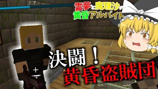 【マイクラ】霊夢と魔理沙の黄昏アルバイト ‐ 5日目【ゆっくり実況】