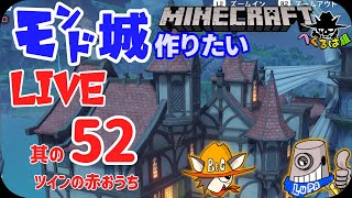 【マイクラ】モンド城作成　モンド城中央右側の家　マインクラフト#52