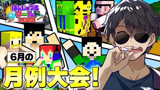 【マイクラ】ぼんじゅうる式マイクラクイズ！6月の月例大会！ #49 【ぼんじゅうるワールド2022】