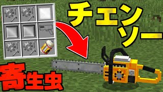 チェンソーが強い…  寄生クラフト #6【まいくら】【マインクラフト】