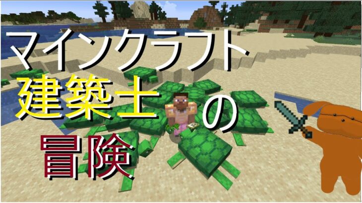 【マインクラフト】一級建築士目指して、冒険6日目【初見さん大歓迎】【java版】