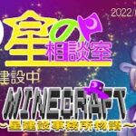 【ゲーム実況】7/12 マインクラフト～星建設事務所物語～【星の相談室】