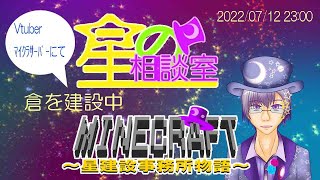 【ゲーム実況】7/12 マインクラフト～星建設事務所物語～【星の相談室】