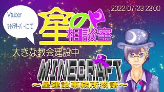 【ゲーム実況】7/23 マインクラフト～星建設事務所物語～【星の相談室】