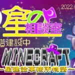 【ゲーム実況】7/8 マインクラフト～星建設事務所物語～【星の相談室】