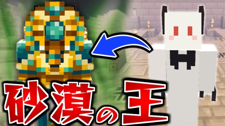 【マインクラフト】狼男になって呪われた世界を制覇する #8 砂漠の王になりました【マイクラ】