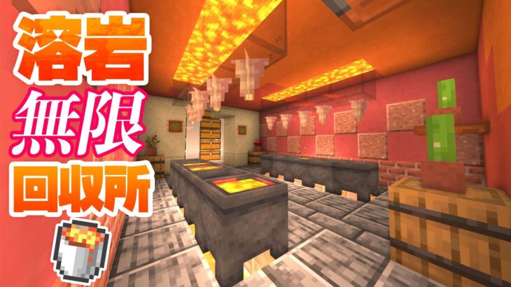 マグマ無限回収所が完成！拠点の地下に灼熱の部屋🔥【マインクラフト】マイクラ実況 98