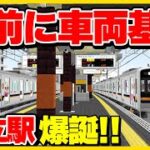 #9【鉄道MODで大手私鉄を目指す】新駅爆誕！優等列車も止まる大きい駅