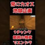 地獄企画で常にカオス！？トロール×ハプニングが起こるマインクラフトで自分がゴミを使っていたことに気がつく　その9【Minecraft】 #Shorts