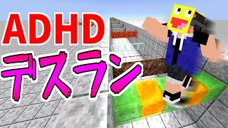 【マイクラ】ADHDアスレチックデスランをやったら激ムズすぎた!!-マインクラフト【Minecraft】【ADHDアスレチックデスラン/ワンルーム脱出 】
