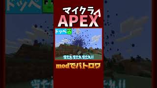 【マイクラ】ApexMOD使ってバトルロワイヤルしてみた!! #shorts