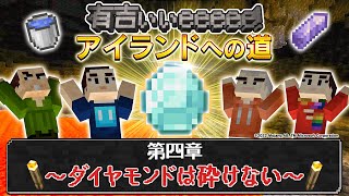 【マイクラ×有吉ぃぃ】史上最悪の事件が！？【第４話】つかもうぜ！DIAMOND