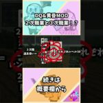 【マイクラ】２次職業と３次職業！？DQ&黄昏MOD#shorts