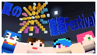 【マインクラフト】パピはる夏の建築Festival！