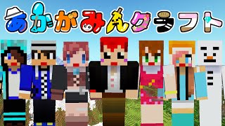 【あかがみんクラフトGO】みんな、迎えに来たよ【マインクラフト/あかがみん】#1