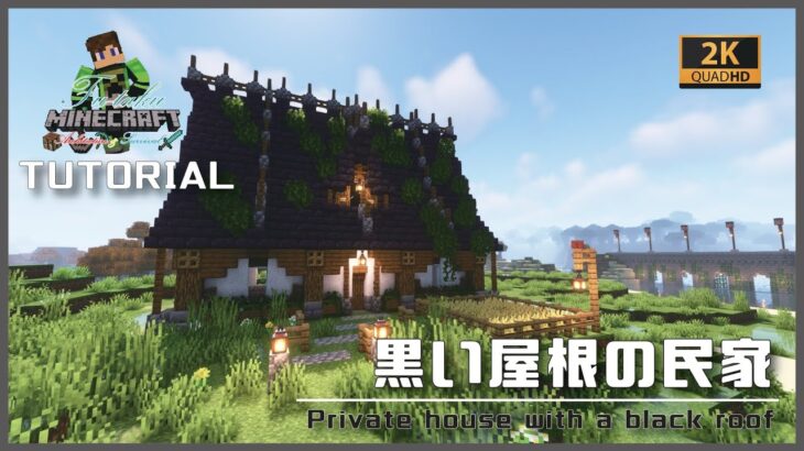 【マインクラフト】黒い屋根の民家の建築講座／How to build a Private house with a black roof  in Minecraft