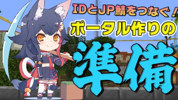 【マイクラ】IDとJPをつなぐポータルを作る準備！【ホロライブ/大神ミオ】