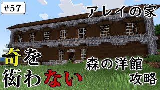 【Java版マイクラ】アレイの家、森の洋館攻略（奇を衒わないマインクラフト #57 ）