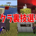 マイクラプロゲーマー達が披露するマイクラ裏技選手権 – マインクラフト【KUN】