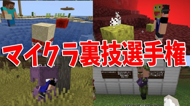 マイクラプロゲーマー達が披露するマイクラ裏技選手権 – マインクラフト【KUN】