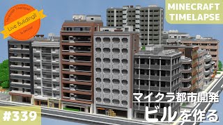 【マイクラ現代建築街づくり:ビルをつくる】Live Building!! # 339【Minecraft Timelapse】