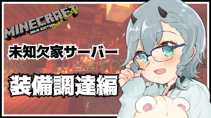 [ゆきLive]未知欠家サーバーで新たな旅立ち「マインクラフト」[Vtuber]