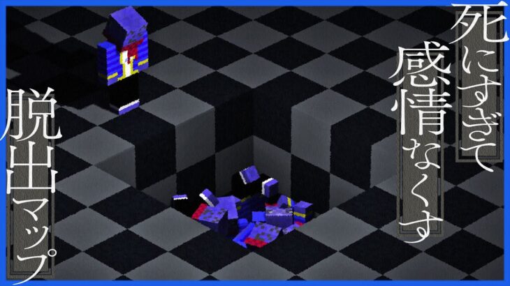 感情が０になる脱出MAP【マインクラフト】
