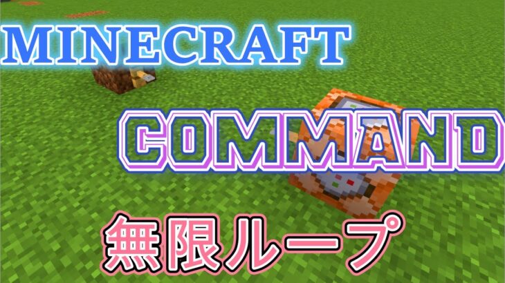 MINECRAFT 無限ループコマンド「マイクラ」「マインクラフト」