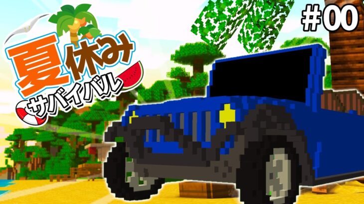 【マイクラ】夏休み限定！MOD無しで自動車に乗れるサバイバルサーバーを開放します！ – #00