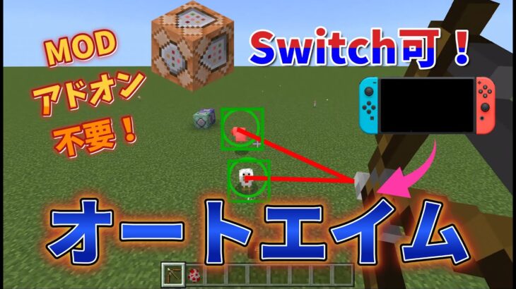 オートエイムチートを使う方法！【MOD、アドオン不要！】 【マインクラフト】