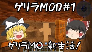 【マインクラフト】ゲリラMOD　今回は作業なので見たい方見てください