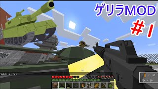 【マインクラフト】【ゲリラモッド】【ゲリラMOD】【ゆっくり実況】ゲリラモッドプレイしてみたら神げーだった。