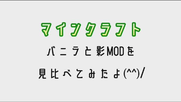 マイクラ　バニラと影MODを比較してみたよ！　＃これが良かった　#ドスパラ