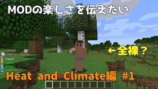 【マイクラ】MODの楽しさを伝えたい HeatAndClimate編 #1