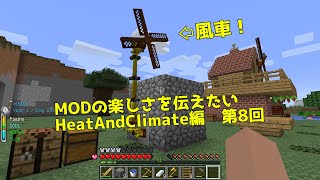 【マイクラ】風車！　MODの楽しさを伝えたい HeatAndClimate編 #8