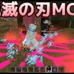 配布ページ付き！MOD紹介Ep:21「鬼滅の刃MOD」【マイクラ】【マインクラフト】【MOD紹介】