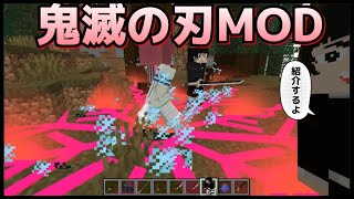 配布ページ付き！MOD紹介Ep:21「鬼滅の刃MOD」【マイクラ】【マインクラフト】【MOD紹介】