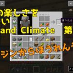 【マイクラ】MODの楽しさを伝えたいHeatAndClimate編 #5