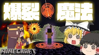 「ゆっくり解説」魔法使いになってド派手な魔法が使えるMOD！「マイクラMOD紹介」