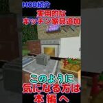 オシャレで実用的なキッチン家具追加MOD【Minecraft 1.19対応】#Shorts