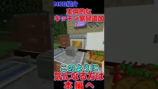 オシャレで実用的なキッチン家具追加MOD【Minecraft 1.19対応】#Shorts