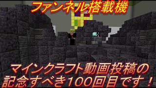 MOD・データパック無しでファンネルを実現　ROGUのマインクラフト100