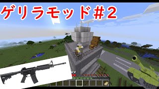 【マインクラフト】【ゲリラモッド】【ゲリラMOD】【ゆっくり実況】尺が少なすぎる件についてwwwwww